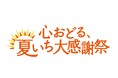 ショップチャンネル 「心おどる、夏いち大謝祭」を5月13日(火)から開催