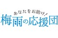 ショップチャンネル 6月は「あなたをお助け!梅雨の応援団」特集