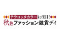 ショップチャンネル 8月8日(金)は特別番組「秋色ファッション雑貨デイ」を放送