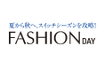 ショップチャンネル 8月21日(木)は特別番組「ファッションデイ」を放送