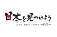 ショップチャンネル 特別番組「日本を見つけよう~石川~」 石川県輪島市から生中継で放送
