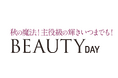 ショップチャンネル　10月19日（日）は特別番組「ビューティーデイ」を放送
