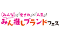 ショップチャンネル　11月3日（月）は特別番組「みん推しブランドフェス」を放送　リピート率や販売個数No.1など、お客さまの支持を集める人気ブランドが集結