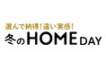 ショップチャンネル 12月15日（月）は特別番組「冬のホームデイ」を放送