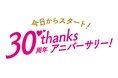ショップチャンネル 30周年イヤーオープニングの1月1日（木）は、特別番組「今日からスタート！30周年サンクスアニバーサリー！」を放送