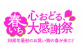 ショップチャンネル 3月は、「心おどる、春いち大感謝祭」を1か月間開催