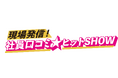 ショップチャンネル、社員のコメントで商品の魅力を紹介　特別番組「現場発信！社員口コミヒットSHOW」を放送