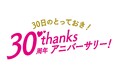 ショップチャンネル 4月30日（木）は「30日のとっておき！ 30周年サンクスアニバーサリー！」を放送