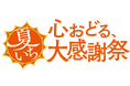 ショップチャンネル 「心おどる、夏いち大感謝祭」を5月12日（火）から開催