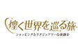 ショップチャンネル 5月30日（土）は15時から17時の2時間、創業30周年特別番組「煌く世界を巡る旅」を放送