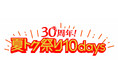 ショップチャンネル 6月26日（金）から7月5日（日）の10日間、「30周年！夏トク祭り10days」 を開催