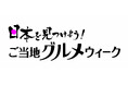 ショップチャンネル 7月6日（月）～16日（木）は、「日本を見つけよう！ご当地グルメウィーク」を開催