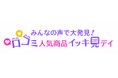 ショップチャンネル 8月11日（火）は、新番組「みんなの声で大発見！口コミ人気商品イッキ見デイ」を放送