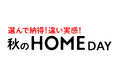 ショップチャンネル 9月14日（月）は「ホームデイ」を放送
