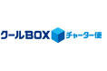 「クールBOXチャーター便」の配達可能エリアを1,800km圏内へ拡大
