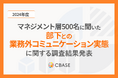 マネジメント約500名に聞いた「上司と部下の業務外コミュニケーション」に関する調査結果発表 業務外のランチや飲み会を定期的に実施している回答は3割以下となり、実施していない割合の方が多い結果に