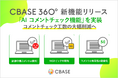360度フィードバックシステム「CBASE360」新機能として「AI コメントチェック機能」を実装へ フィードバックコメントの質の分析を通じて、組織コンディションの可視化と改善を実現