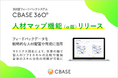 360度フィードバックシステム「CBASE360」が新機能「人材マップ」のα版をリリース