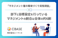 「マネジメント層の職場づくり実態調査」第1弾結果発表 部下と目標設定を行っているマネジメントの割合は全体の約6割
