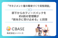 「マネジメント層の職場づくり実態調査」第3弾結果発表 部下からのフィードバックを約6割の管理職が「前向きに受け止める」と回答
