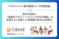 「マネジメント層の職場づくり実態調査」第4弾結果発表 自社の成長に「組織内でのフィードバック文化の醸成」が影響すると回答した管理職の割合は6割超え