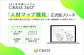 360度フィードバックシステム「CBASE 360°」、フィードバックデータを人事・組織戦略につなぐ「人材マップ」正式版を提供開始