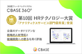 360度フィードバックシステム「CBASE 360°」、「第10回 HRテクノロジー大賞」にてアナリティクスサービス部門優秀賞を受賞
