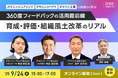 シーベース「CBASE SUMMIT 25’ JFEエンジニアリング、タキロンシーアイ、ダイハツ工業の実践事例から学ぶ 360度フィードバックの活用最前線:育成・評価・組織風土改革のリアル」開催を決定