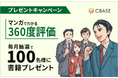 【人事・経営層向け】好評発売中の書籍「マンガでわかる360度評価」のプレゼントキャンペーン開始