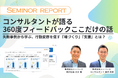 シーベース、オンラインセミナー「コンサルタントが語る 360度フィードバック“ここだけのお話”」開催レポートを公開