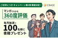【好評につき継続決定】人事・経営層向け書籍「マンガでわかる360度評価」抽選で毎月100名様以上にプレゼント