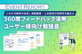 CBASE、360度フィードバック「データ活用勉強会」のレポートを公開