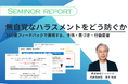 ハラスメント対策は“注意喚起”だけでは変わらないーCBASE、360度フィードバックでのパワハラ予防策をセミナーレポートにて公開