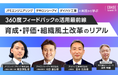 JFEエンジニアリング・タキロンシーアイ・ダイハツ工業のリアルな事例を掘り下げた「360度フィードバック活用最前線」　イベントアーカイブ動画をYouTubeにて公開開始