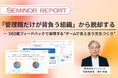 シーベース、「管理職だけが背負う組織からの脱却」をテーマにしたセミナーレポートを公開　「一人で引っ張る」から「チームで担う」リーダーシップへ