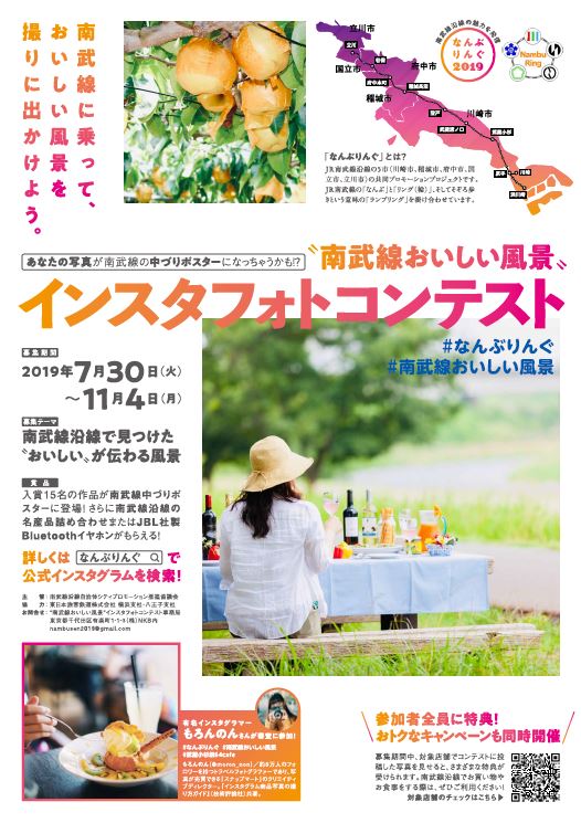 南武線に乗って おいしい 風景を撮りに出かけよう 南武線おいしい風景 インスタフォトコンテスト 開催 テーマは 南武線で見つけた おいしい が伝わる風景 7月30日 火 11月4日 月 川崎市のプレスリリース