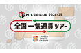 Mリーグと複合型映画館「ユナイテッド・シネマ」が今年もコラボレーション!Mリーグ2024-25 全国一気通貫ツアー開催決定!