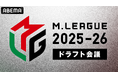 Mリーグ2025-26シーズン、ドラフト会議開催および指名選手のお知らせ