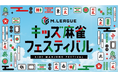 「Mリーグ キッズ麻雀フェスティバル」を東京・新宿住友ビル三角広場で開催!