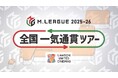 Mリーグと複合型映画館「ローソン・ユナイテッドシネマ」が今年もコラボレーション!Mリーグ2025-26 全国一気通貫ツアー開催決定!
