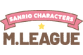 Mリーグ、サンリオキャラクターズとのコラボ決定!