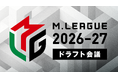 Mリーグ2026-27シーズン、ドラフト会議を「ABEMA」にて生放送決定