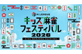 「Mリーグ　キッズ麻雀フェスティバル2026」、東京・新宿住友ビル三角広場で開催決定！