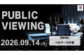Mリーグ2026-27シーズン、9月14日の開幕戦でパブリックビューイング開催決定！