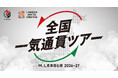 Mリーグと複合型映画館「ユナイテッド・シネマ」がコラボレーション！Mリーグ2026-27 全国一気通貫ツアー開催決定！