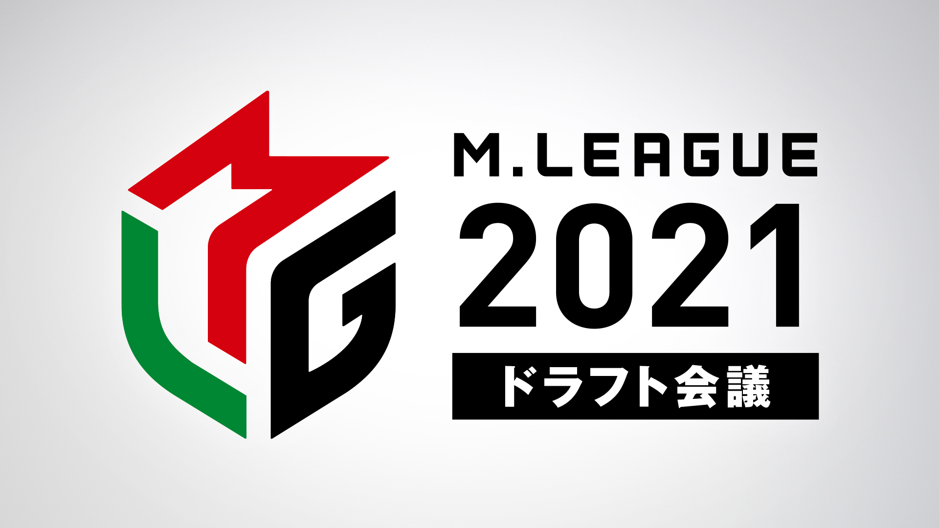 Mリーグ21シーズン ドラフト会議の概要について 一般社団法人mリーグ機構のプレスリリース