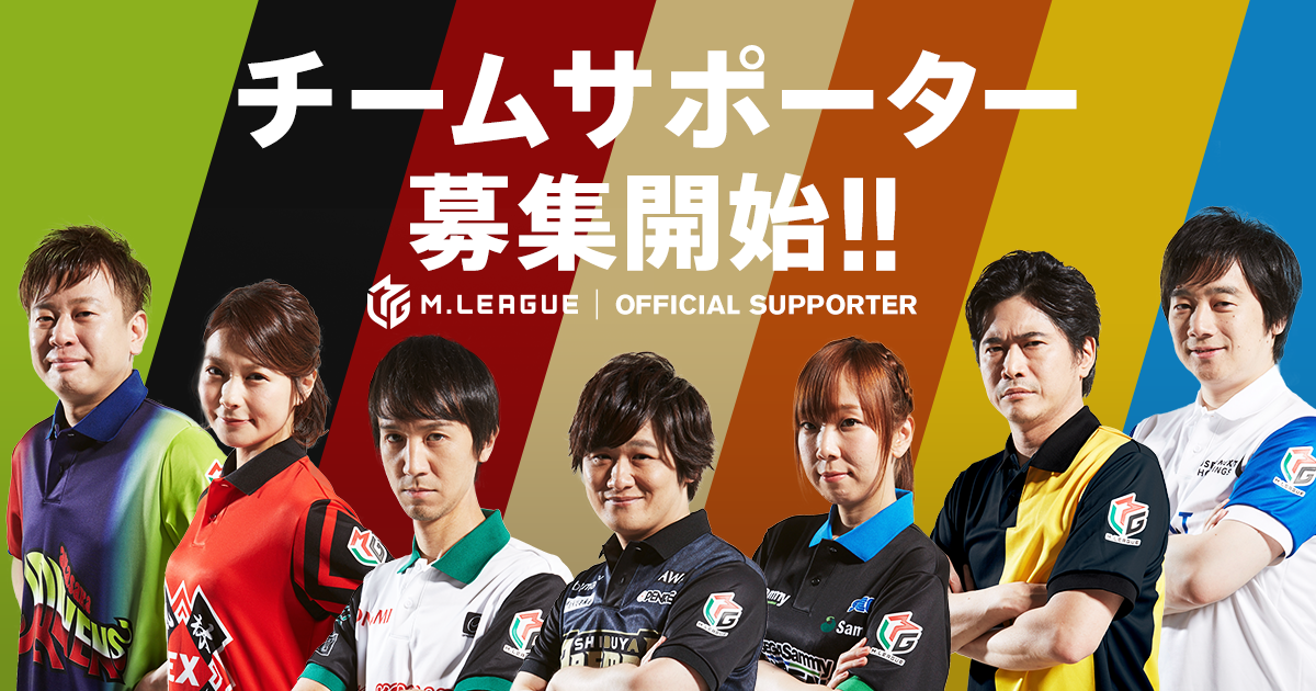 Mリーグ がファンクラブ オフィシャルサポーター の入会受付を開始会員限定特典や公式グッズ販売も決定 一般社団法人mリーグ機構のプレスリリース