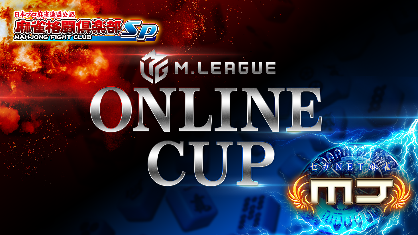 第2回 Mリーグオンラインcup 開催決定 一般社団法人mリーグ機構のプレスリリース