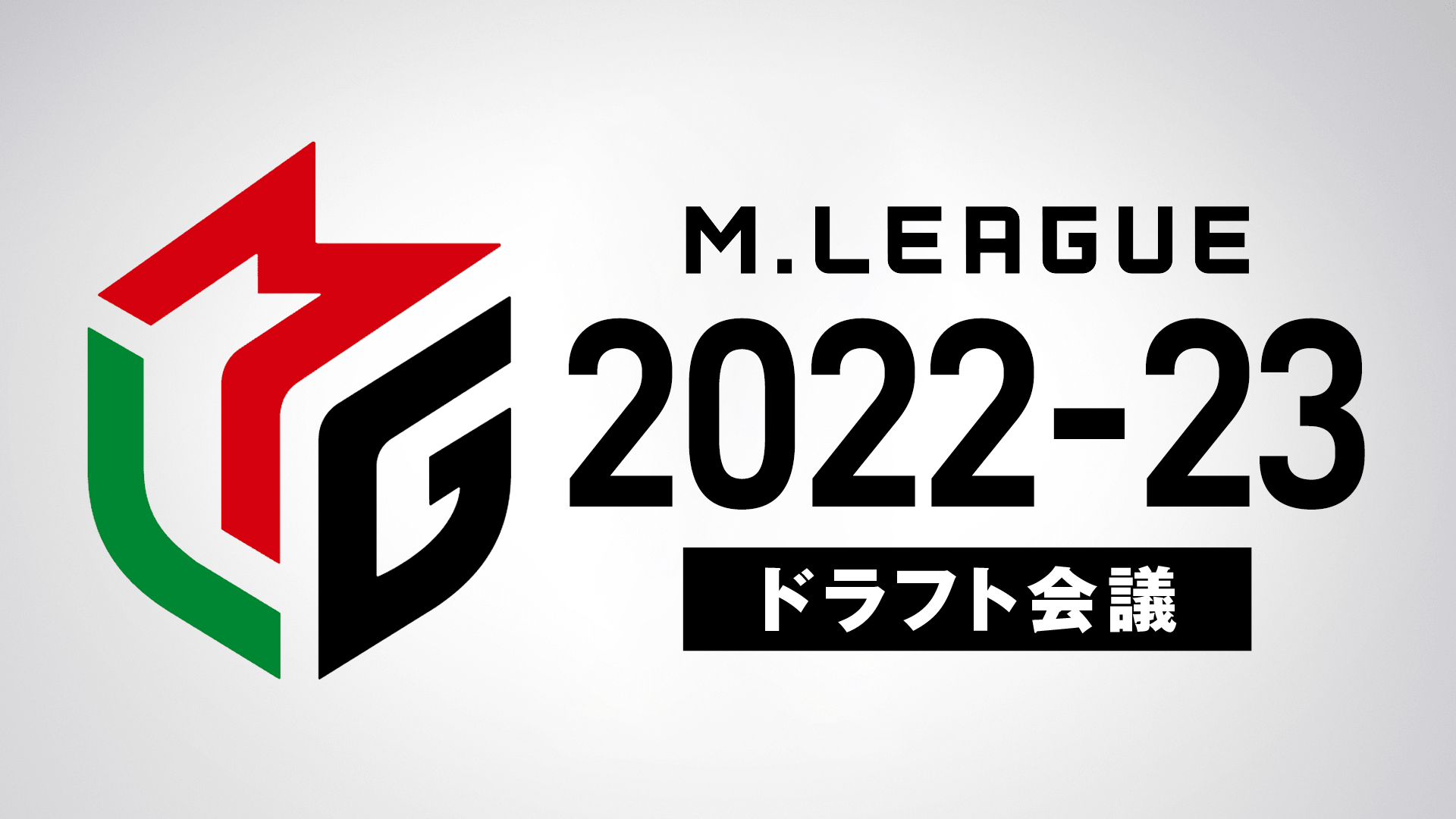 Mリーグ22 23シーズン ドラフト会議の概要について 一般社団法人mリーグ機構のプレスリリース