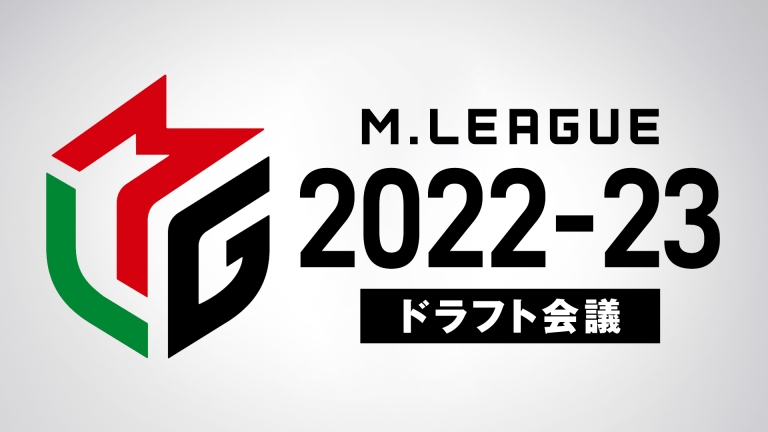 M League 公式youtubeチャンネル にて Mリーグ22 23シーズン ドラフト会議の模様を緊急生配信決定 一般社団法人mリーグ 機構のプレスリリース